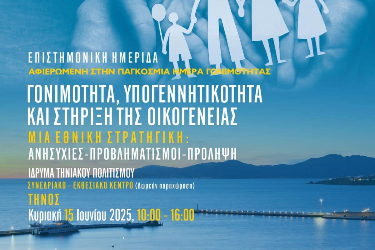 Read more about the article ΔΕΛΤΙΟ ΤΥΠΟΥ – Επιστημονική Ημερίδα για τη Γονιμότητα και την Υπογεννητικότητα στην Τήνο – Μια Εθνική Στρατηγική για τη Γονιμότητα «Γονιμότητα: Η σημασία της ενημέρωσης»