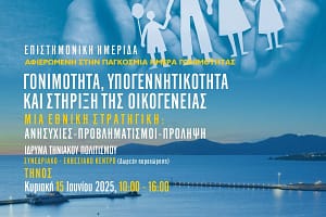 Read more about the article ΔΕΛΤΙΟ ΤΥΠΟΥ – Επιστημονική Ημερίδα για τη Γονιμότητα και την Υπογεννητικότητα στην Τήνο – Μια Εθνική Στρατηγική για τη Γονιμότητα «Γονιμότητα: Η σημασία της ενημέρωσης»
