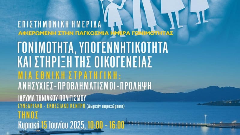 ΔΕΛΤΙΟ ΤΥΠΟΥ – Επιστημονική Ημερίδα για τη Γονιμότητα και την Υπογεννητικότητα στην Τήνο – Μια Εθνική Στρατηγική για τη Γονιμότητα «Γονιμότητα: Η σημασία της ενημέρωσης»